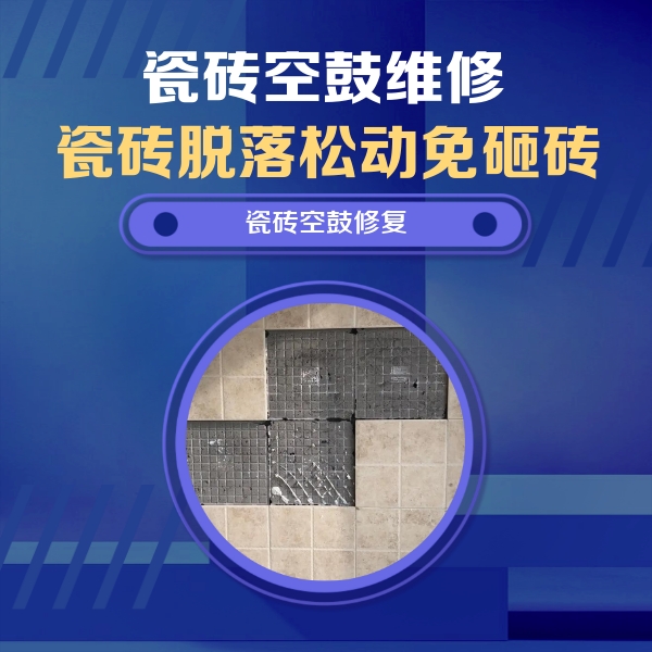 洪雅瓷砖空鼓维修公司分享卫生间墙面瓷砖空鼓面积较大时，如何进行注浆修补？