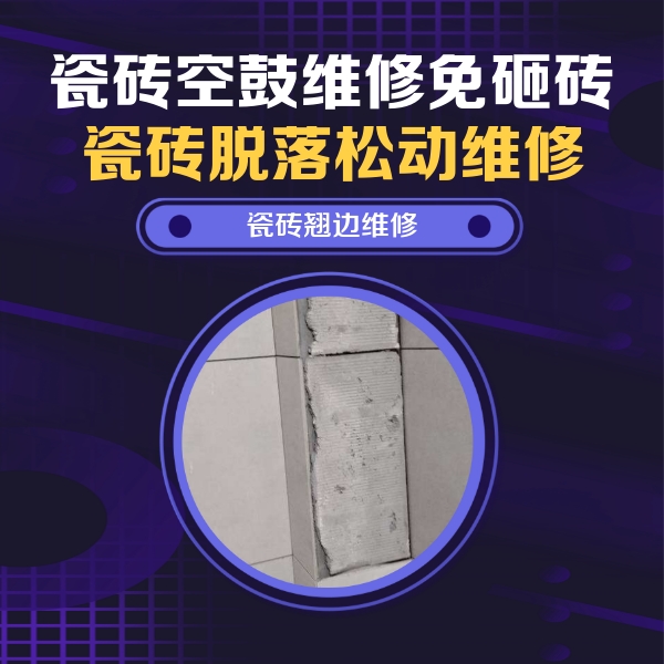 洪雅瓷砖空鼓维修公司分享主卧的瓷砖空鼓维修方法