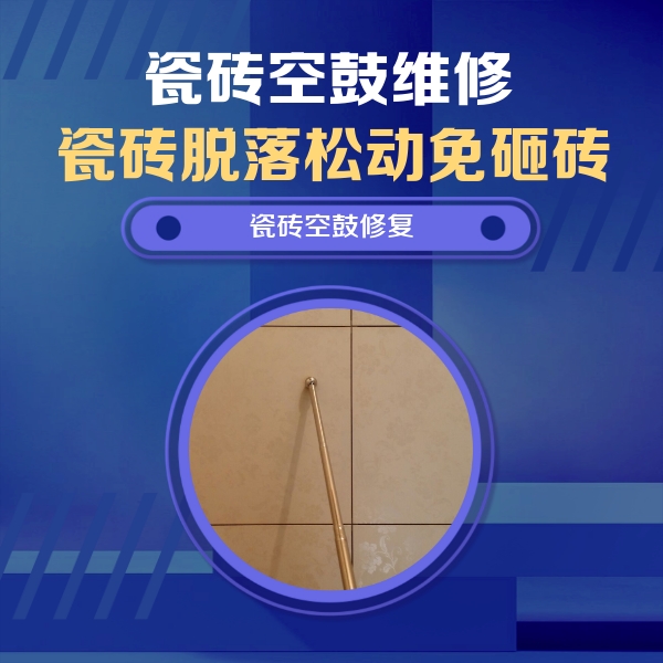 洪雅瓷砖空鼓维修公司分享如何判断瓷砖空鼓的面积？