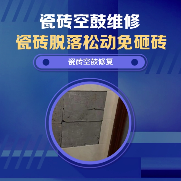 洪雅瓷砖空鼓维修公司分享砖缝注浆修补空鼓的注意事项有哪些？