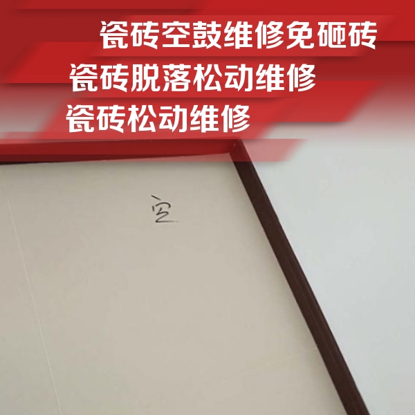 洪雅瓷砖空鼓维修公司分享卫生间墙面瓷砖空鼓