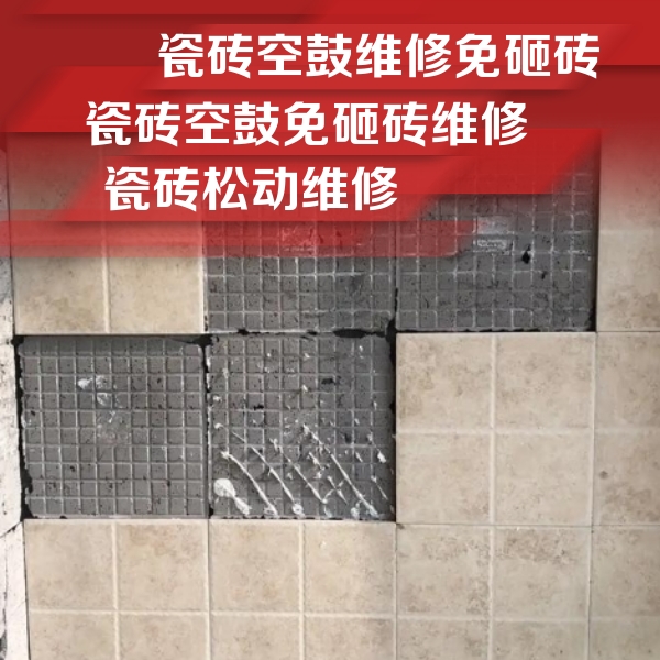 洪雅瓷砖空鼓维修公司分享地砖空鼓维修的知识