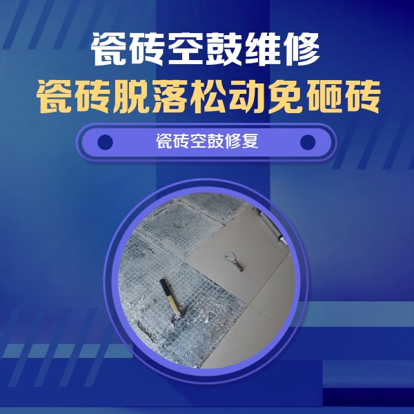 洪雅瓷砖空鼓维修公司分享瓷砖松动维修的方法