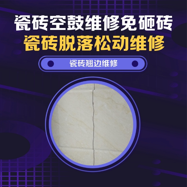 洪雅瓷砖空鼓维修公司分享砖缝注浆修补空鼓的具体操作步骤是什么
