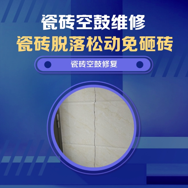 洪雅瓷砖空鼓维修公司分享瓷砖空鼓面积较大时，除了注浆修补还有哪些维修方法？
